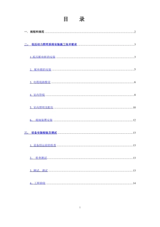低压配电及动力照明系统施工技术要求汇总