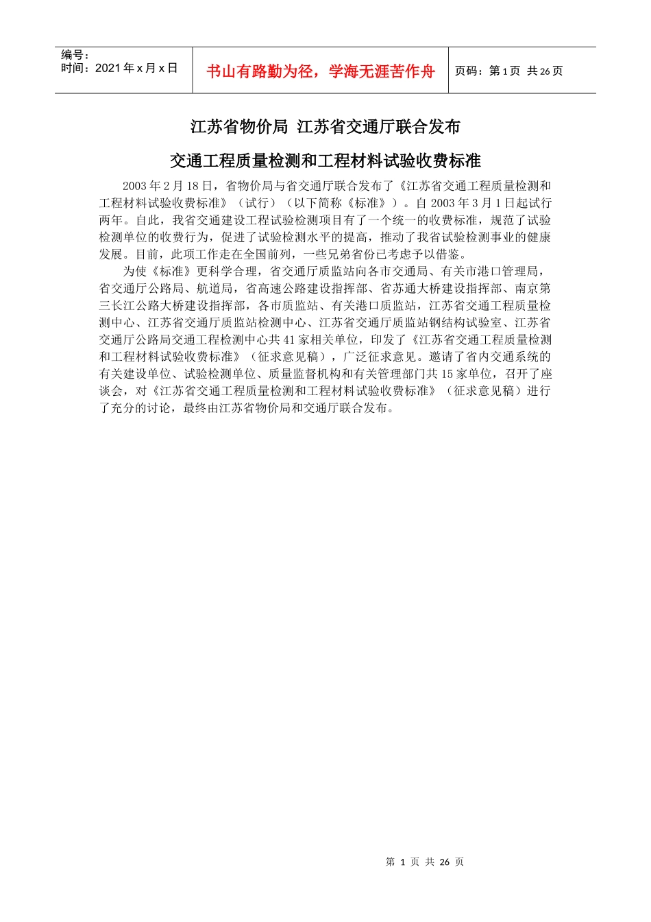 江苏省物价局_江苏省交通厅联合发布交通工程质量检测和工程材料试验_第2页