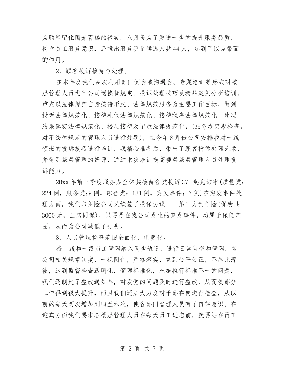 2024年淘宝客服转正工作总结范文与2024年淘宝运营专员试用期转正工作总结范文汇编_第2页