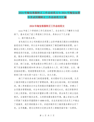 2024年淘宝客服转正工作总结范文与2024年淘宝运营专员试用期转正工作总结范文汇编