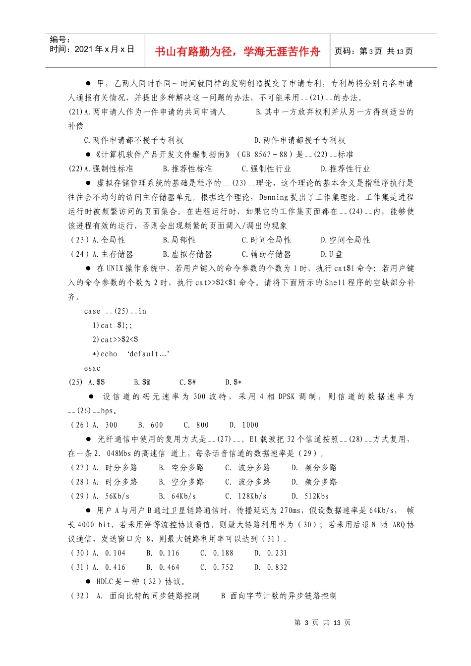 某年11月网络工程师考试计算机与网络知识试题_第3页