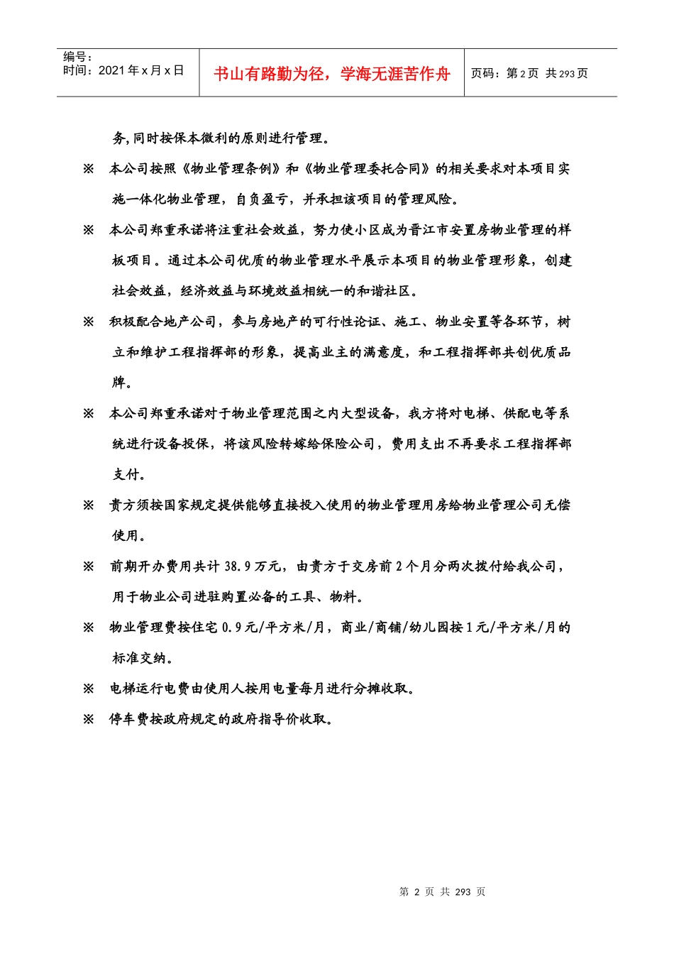 泉州物业管理全程委托物业管理方案(超级经典)_第2页