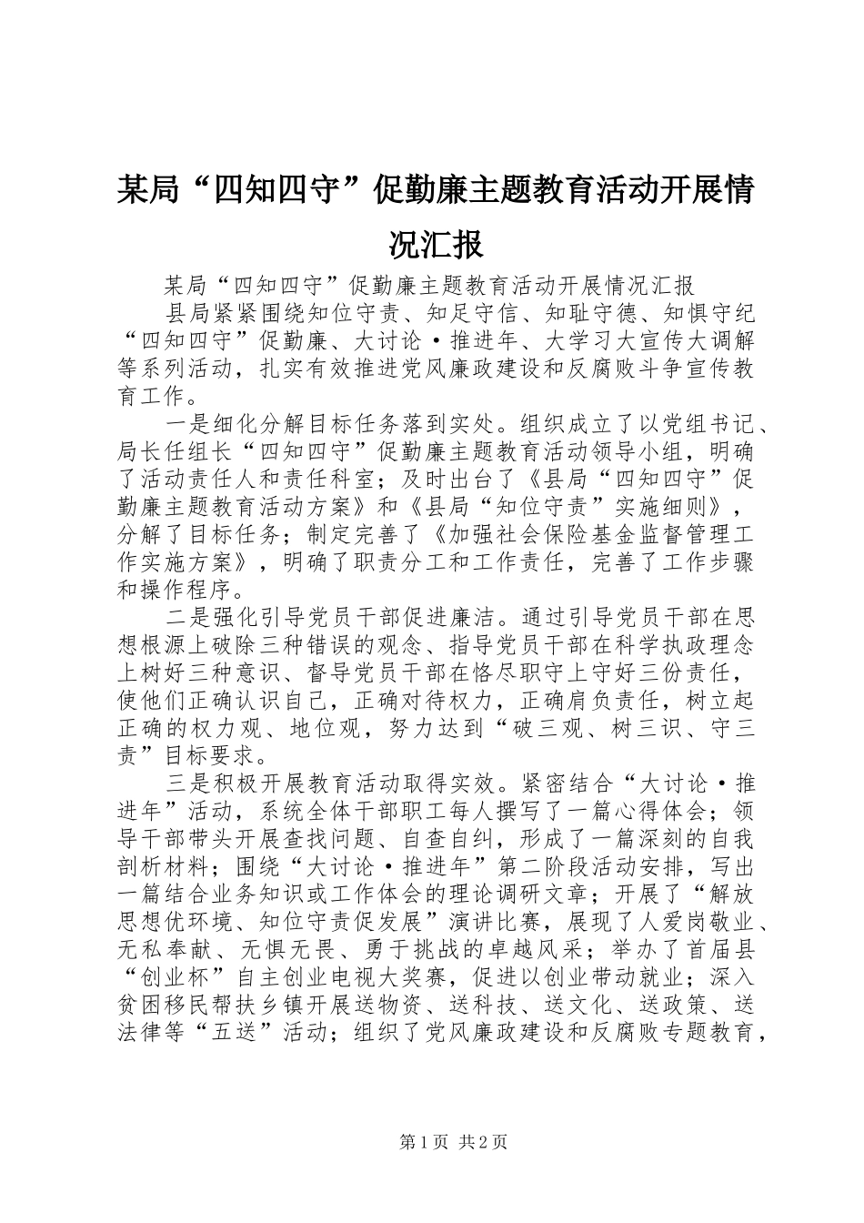 某局“四知四守”促勤廉主题教育活动开展情况汇报_第1页