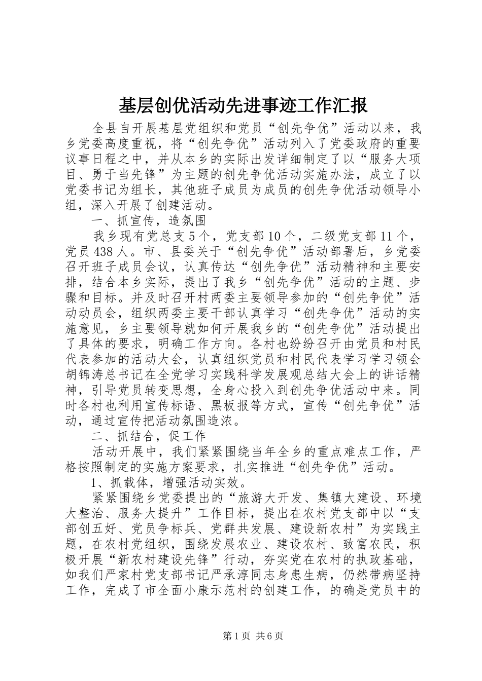 基层创优活动先进事迹工作汇报_第1页