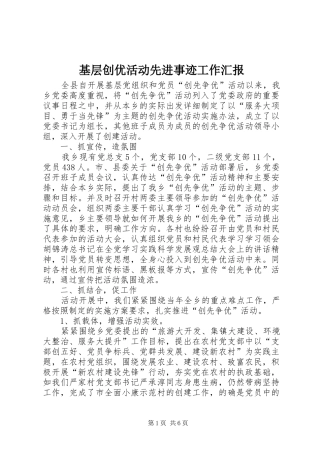 基层创优活动先进事迹工作汇报
