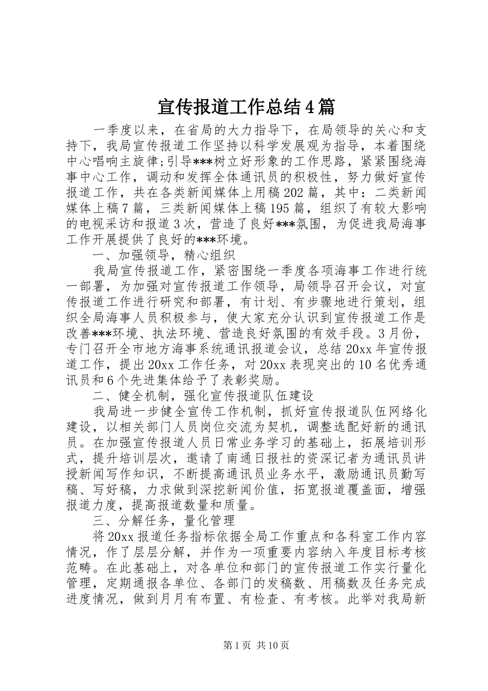 宣传报道工作总结4篇_第1页