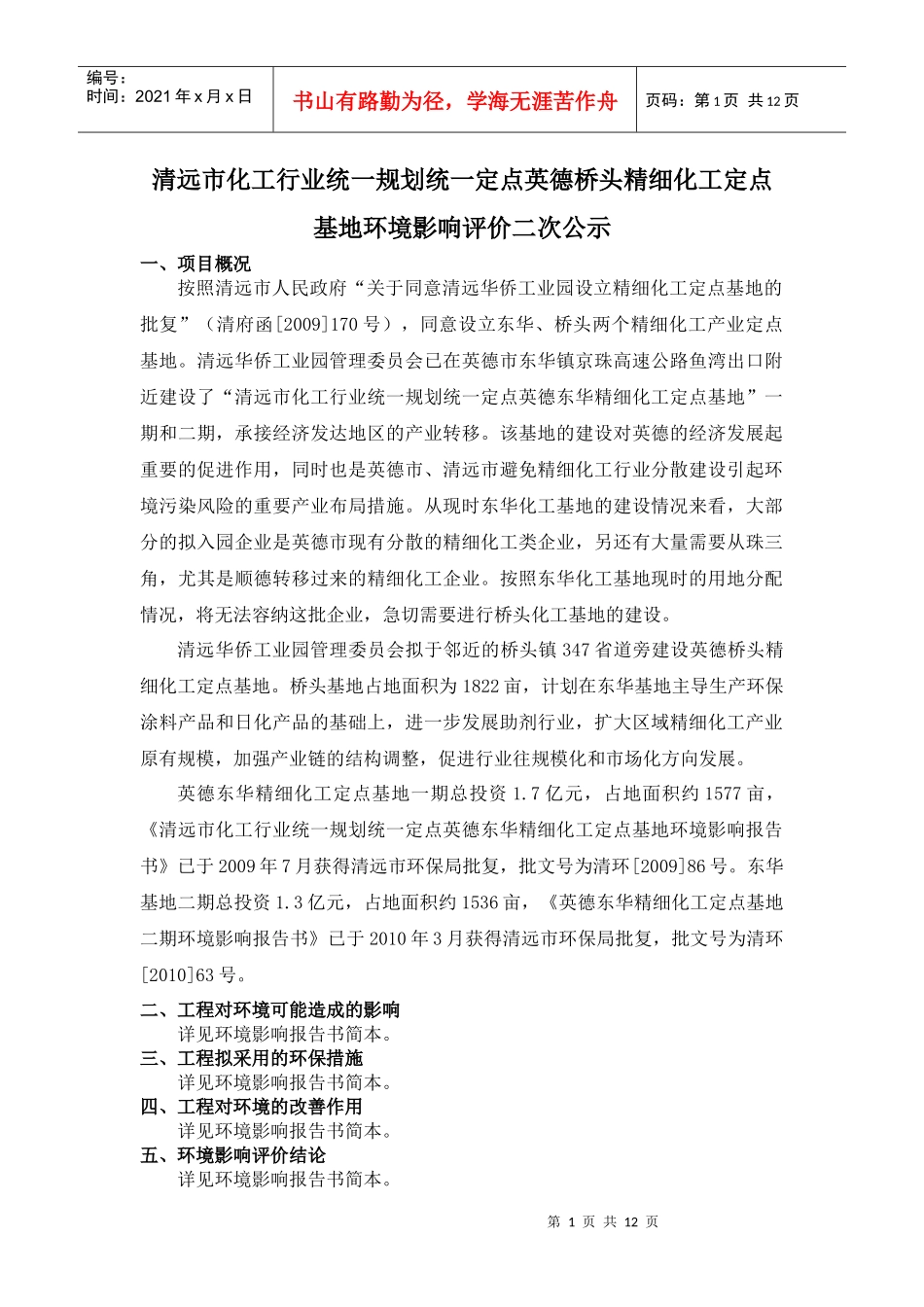 清远市化工行业统一规划统一定点英德桥头精细化工定点基地环境影响_第1页