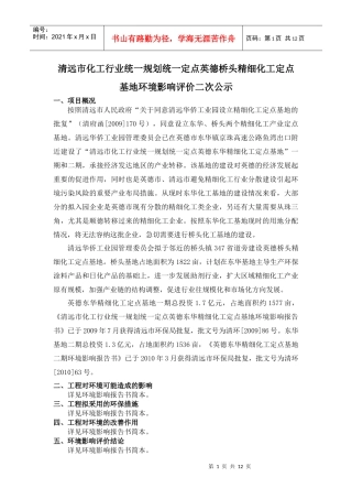 清远市化工行业统一规划统一定点英德桥头精细化工定点基地环境影响