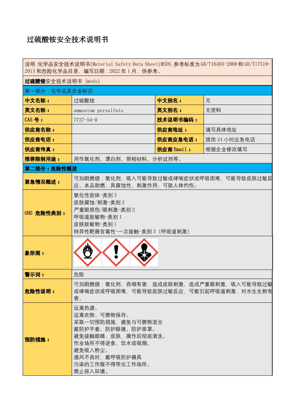 过硫酸铵安全技术说明书_第1页