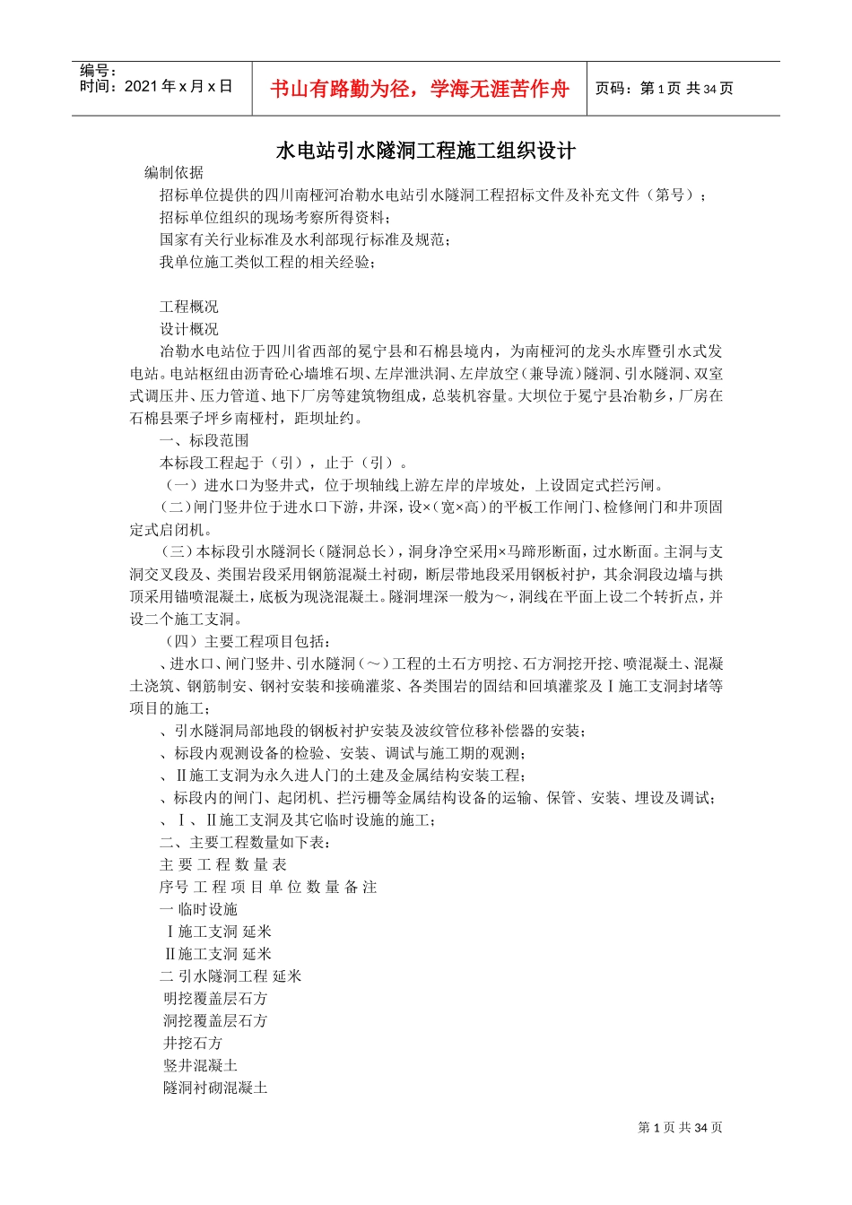 水隧洞工程施工组织设计方案(DOC34页)_第1页