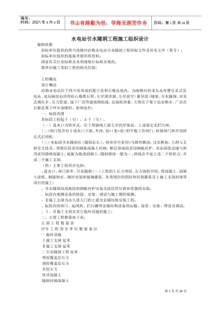 水隧洞工程施工组织设计方案(DOC34页)