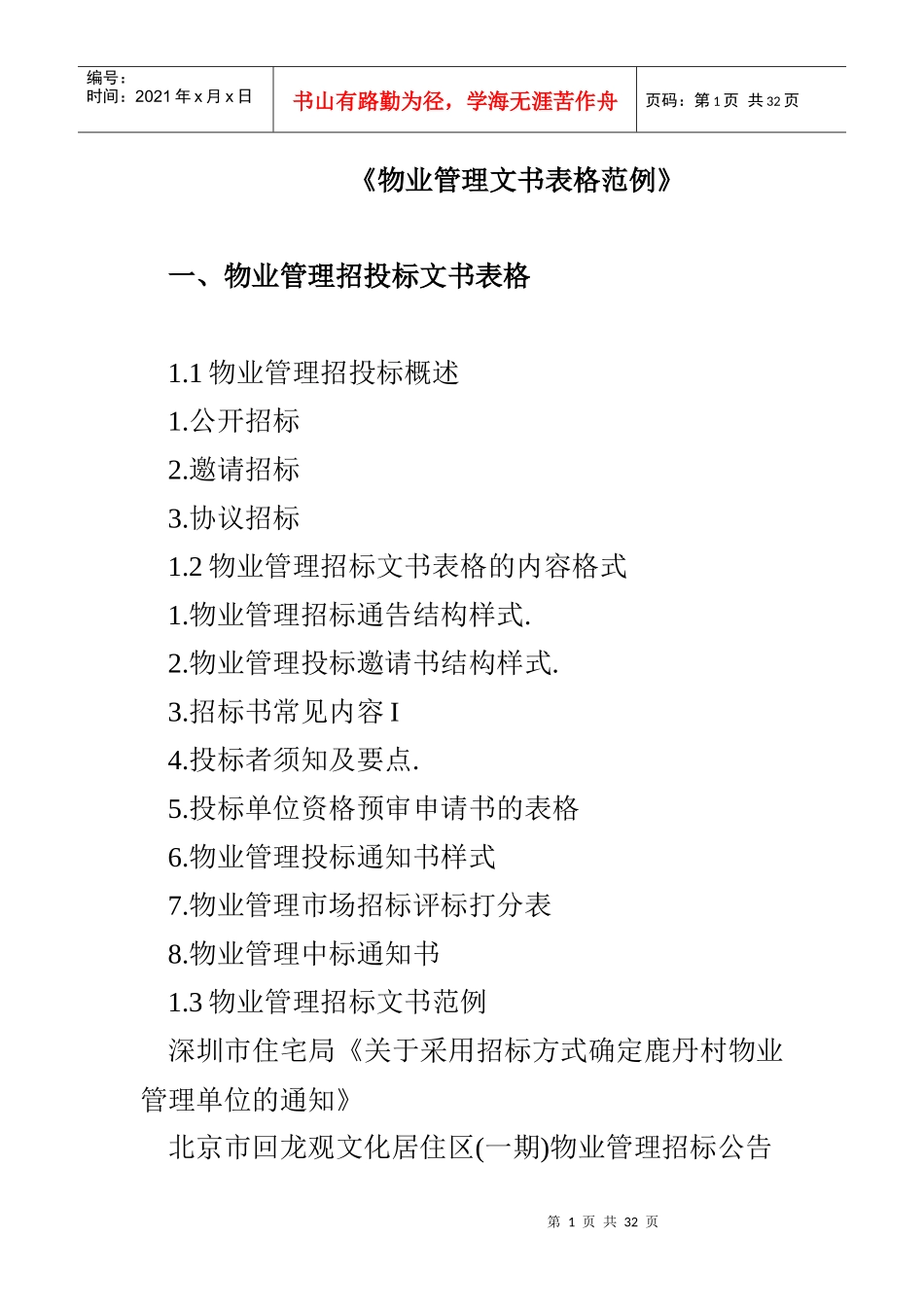 物业管理文书表格范例（DOC 24页）_第1页