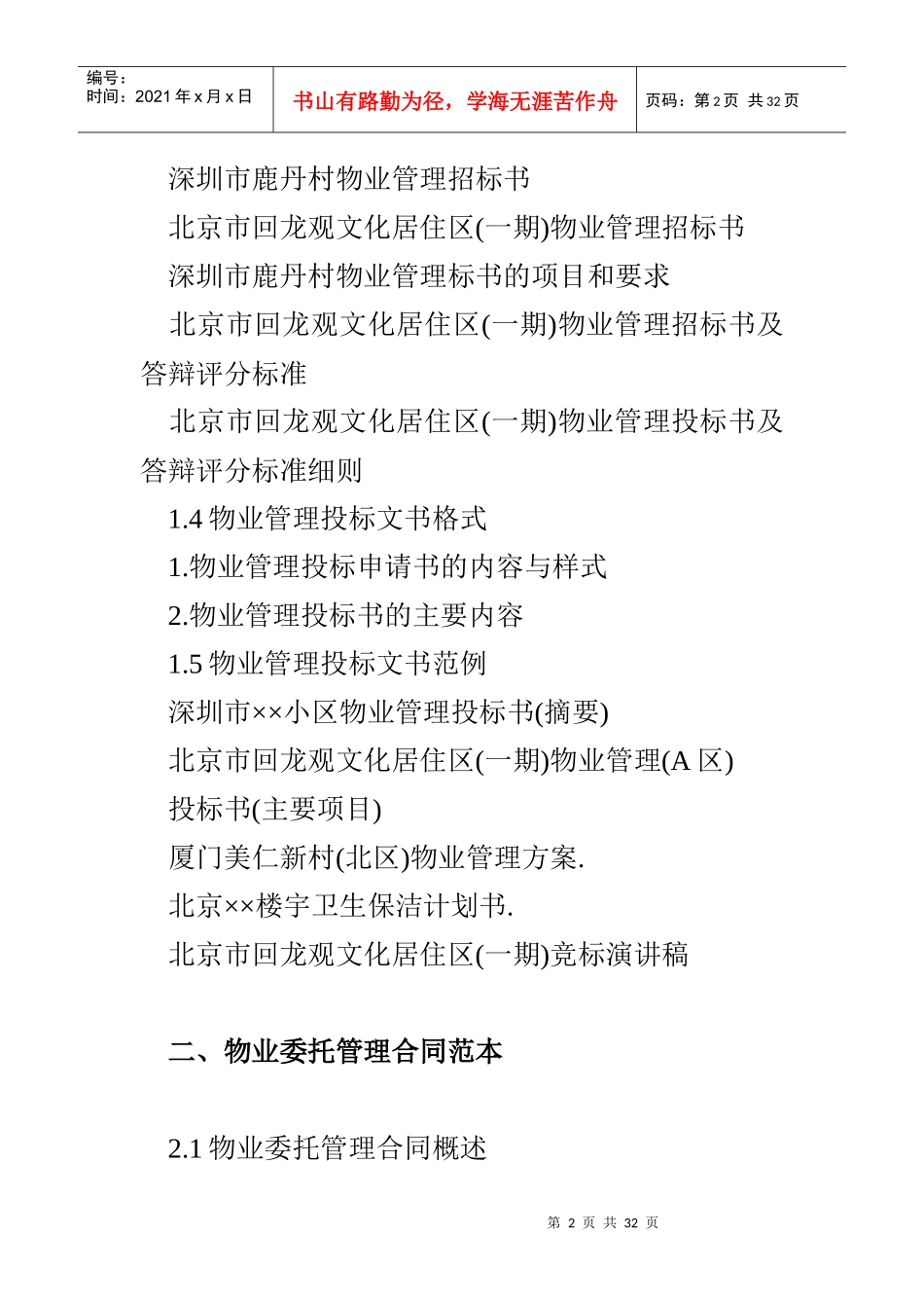 物业管理文书表格范例（DOC 24页）_第2页