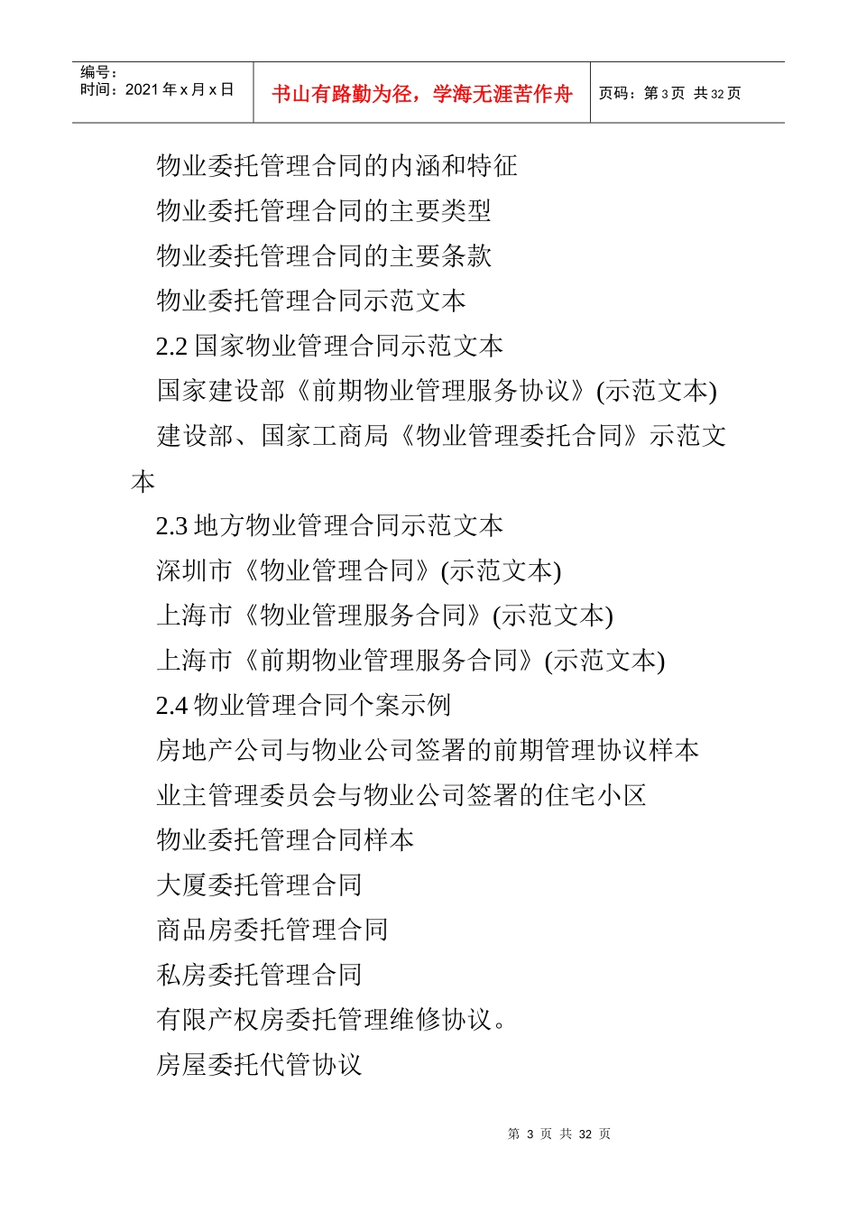 物业管理文书表格范例（DOC 24页）_第3页