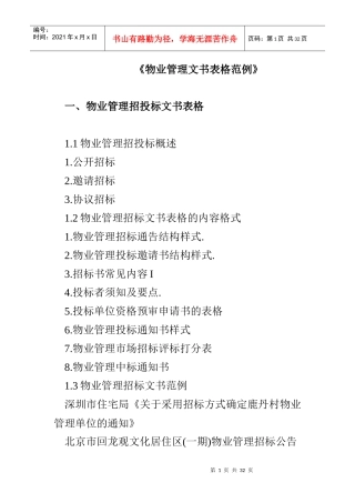 物业管理文书表格范例（DOC 24页）