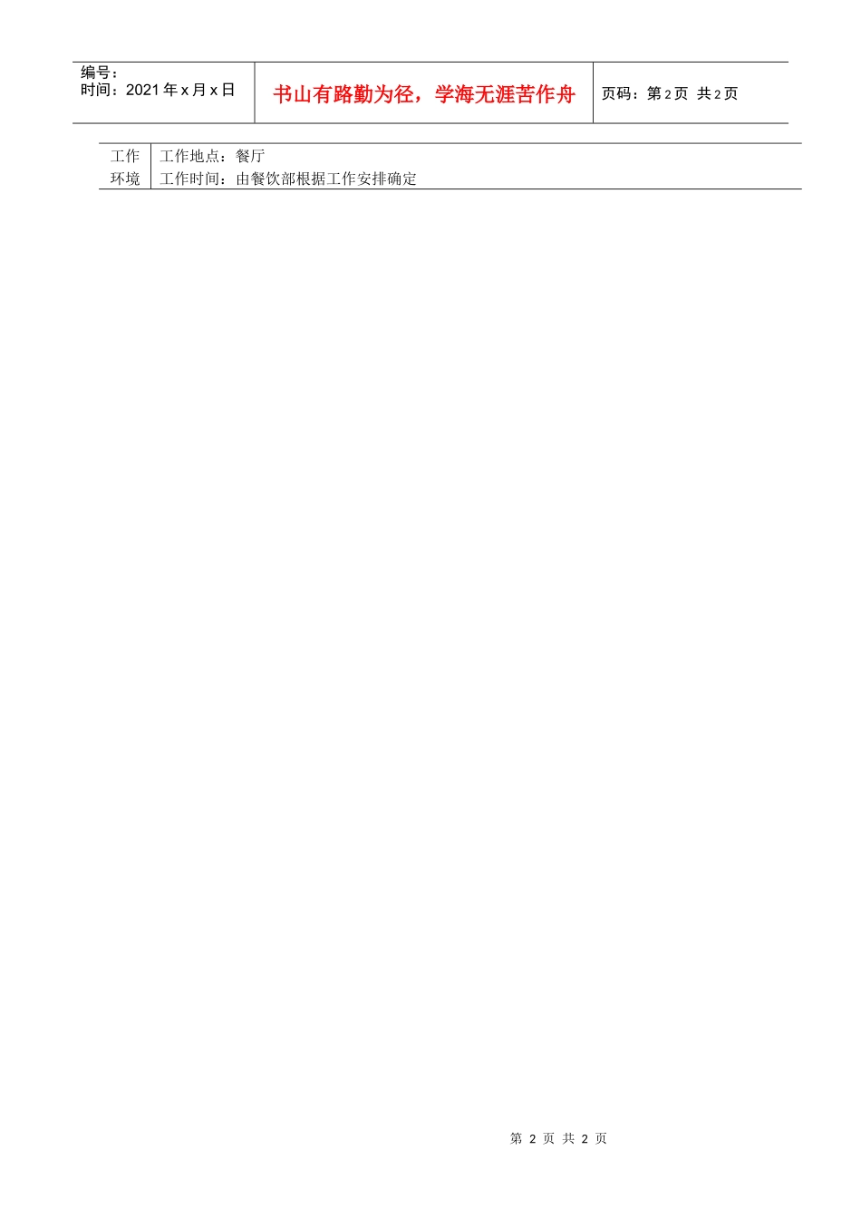 某酒店餐饮部前厅主管的工作说明书和工作规范_第2页