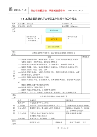 某酒店餐饮部前厅主管的工作说明书和工作规范