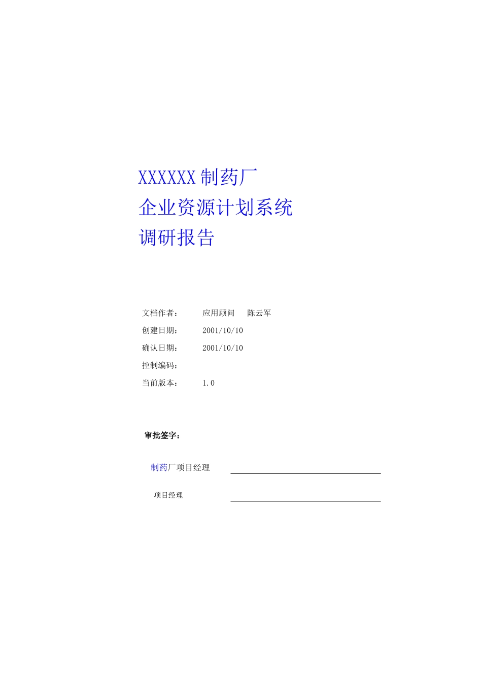 某制药厂企业资源计划系统调研分析报告_第1页
