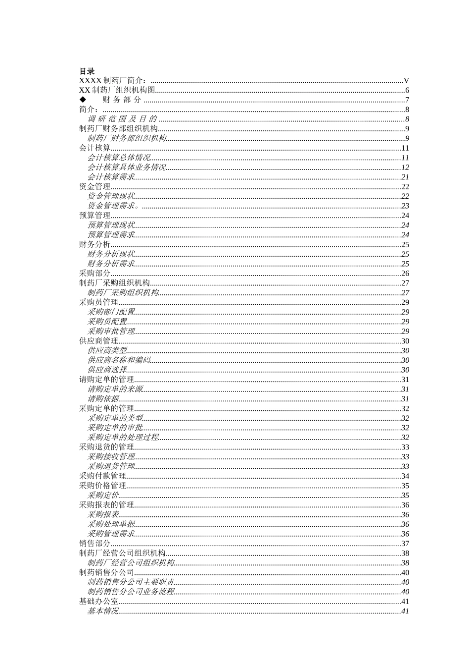 某制药厂企业资源计划系统调研分析报告_第2页