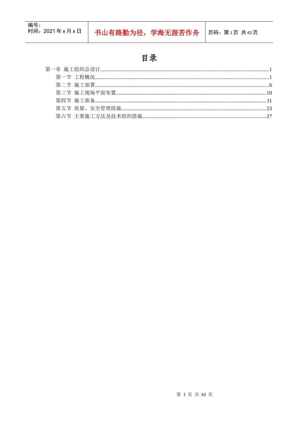 民用高层建筑设备安装工程施工组织设计_第1页