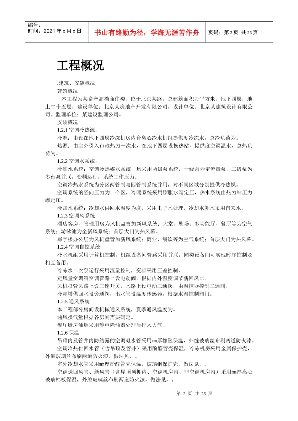 某畜产通风、空调工程施工组织设计_第2页