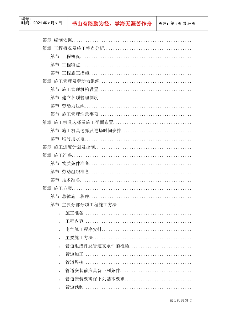 某职工住宅大楼的水电施工组织设计方案(DOC40页)_第1页