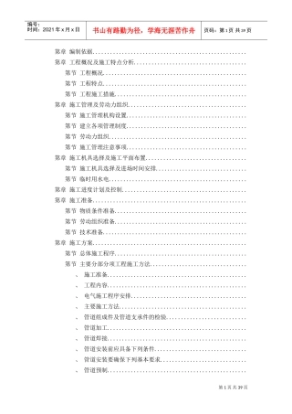 某职工住宅大楼的水电施工组织设计方案(DOC40页)