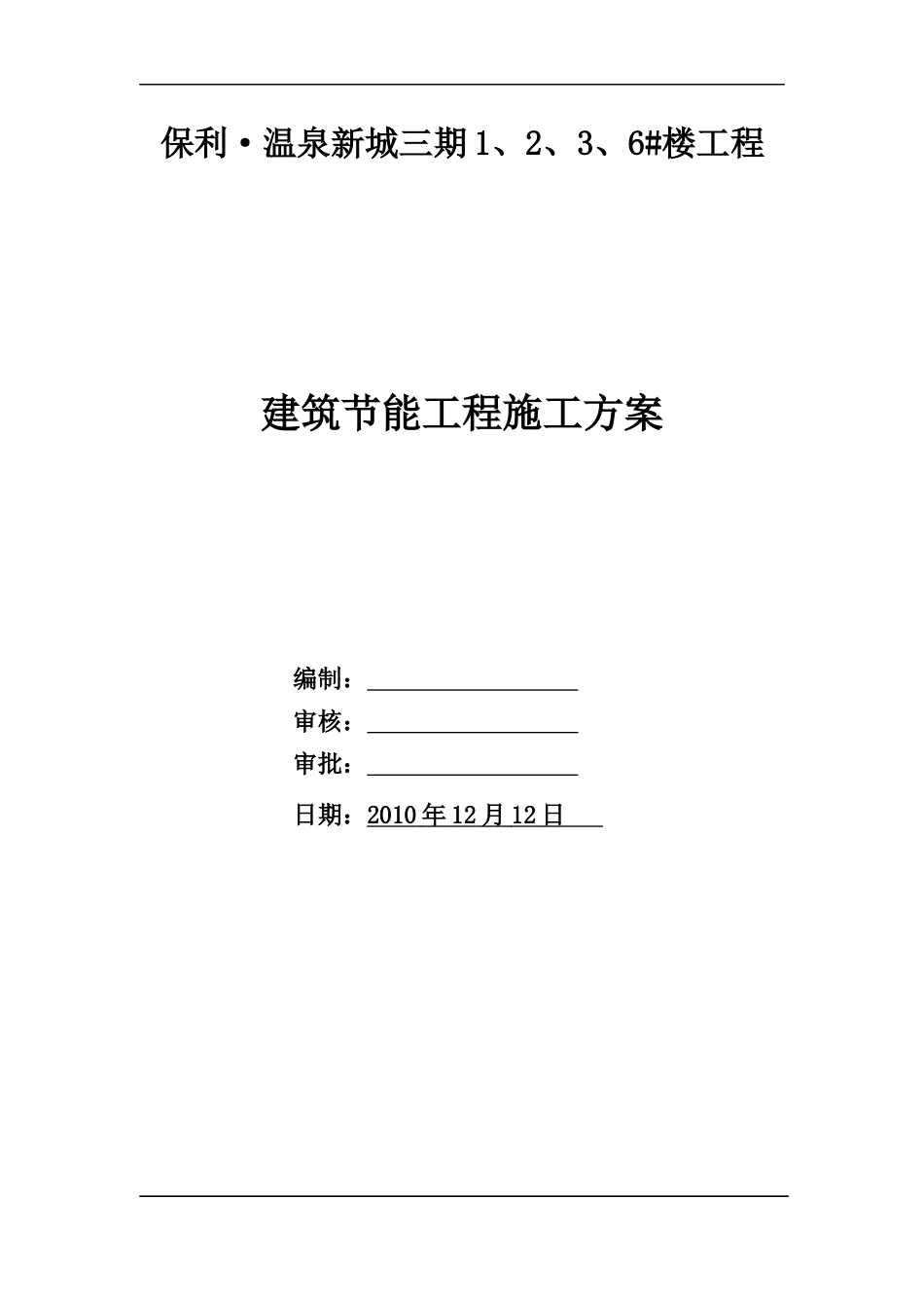 某地产温泉三期1、2、3、6#楼建筑节能工程施工方案doc_第1页