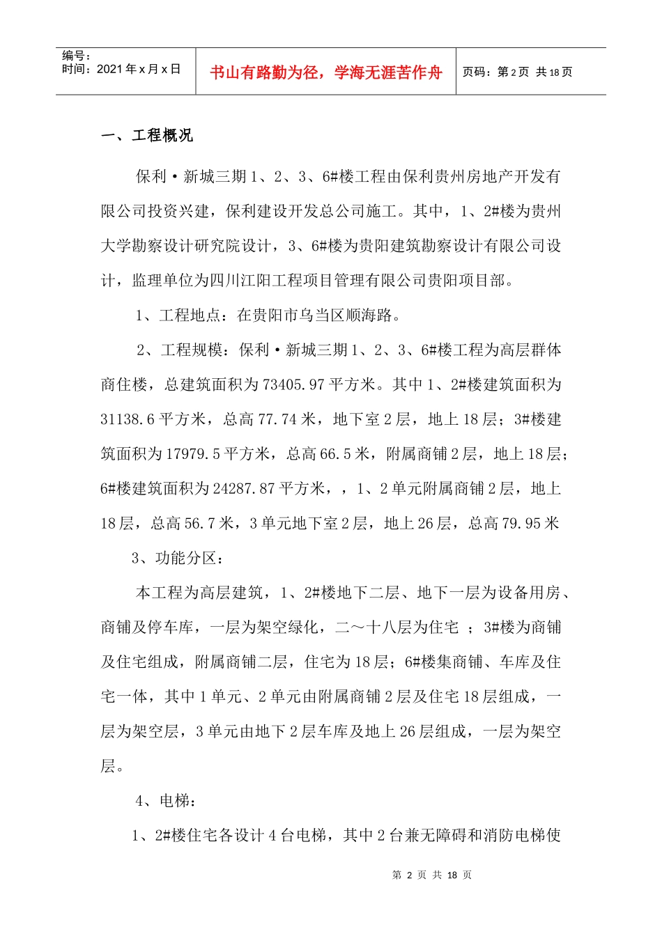 某地产温泉三期1、2、3、6#楼建筑节能工程施工方案doc_第2页