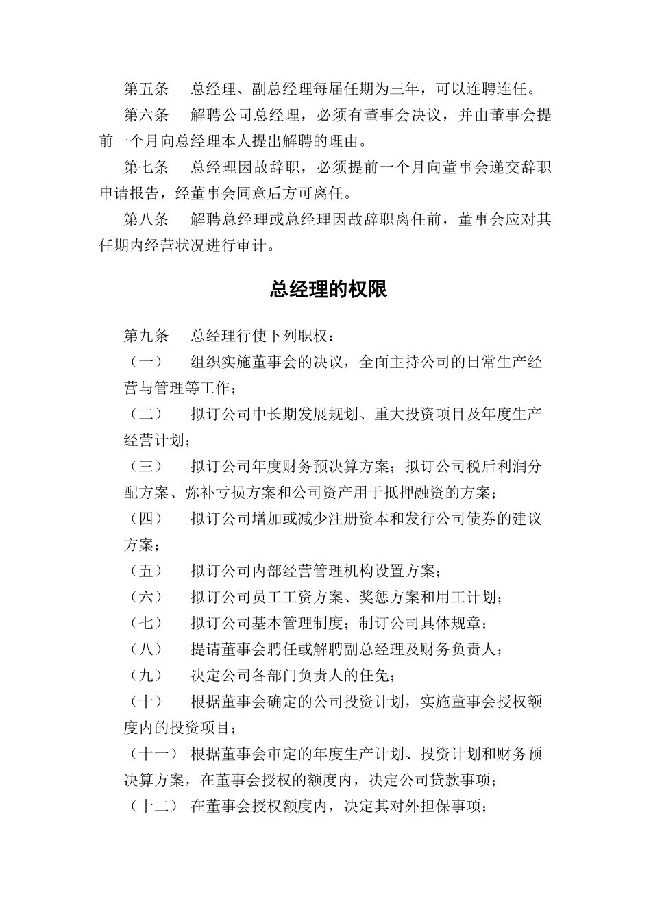 济公沙锅餐饮管理公司总经理工作规则(doc 9页)_第2页
