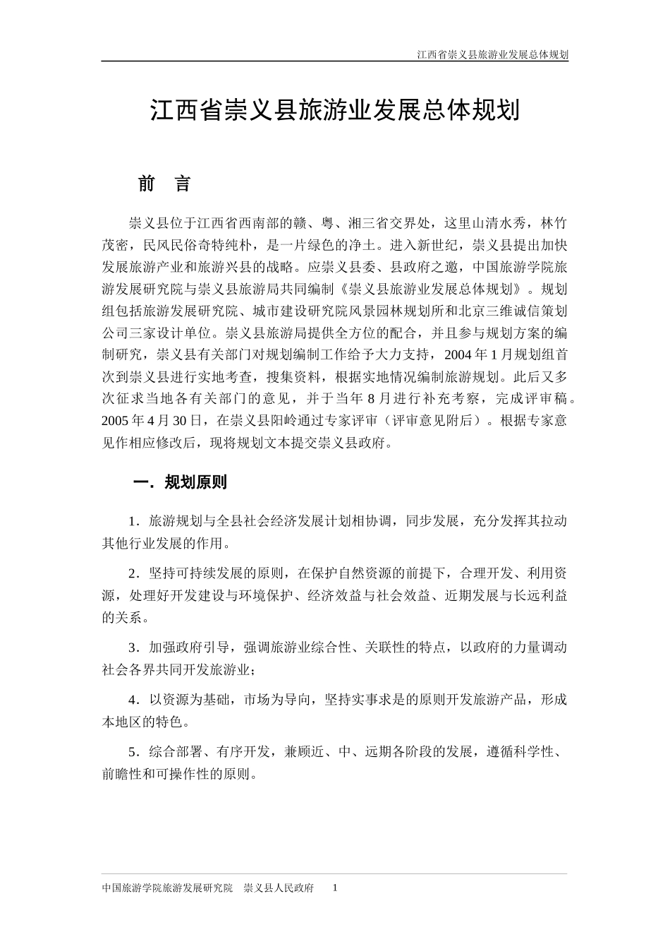 江西省崇义县旅游业发展总体规划_第1页