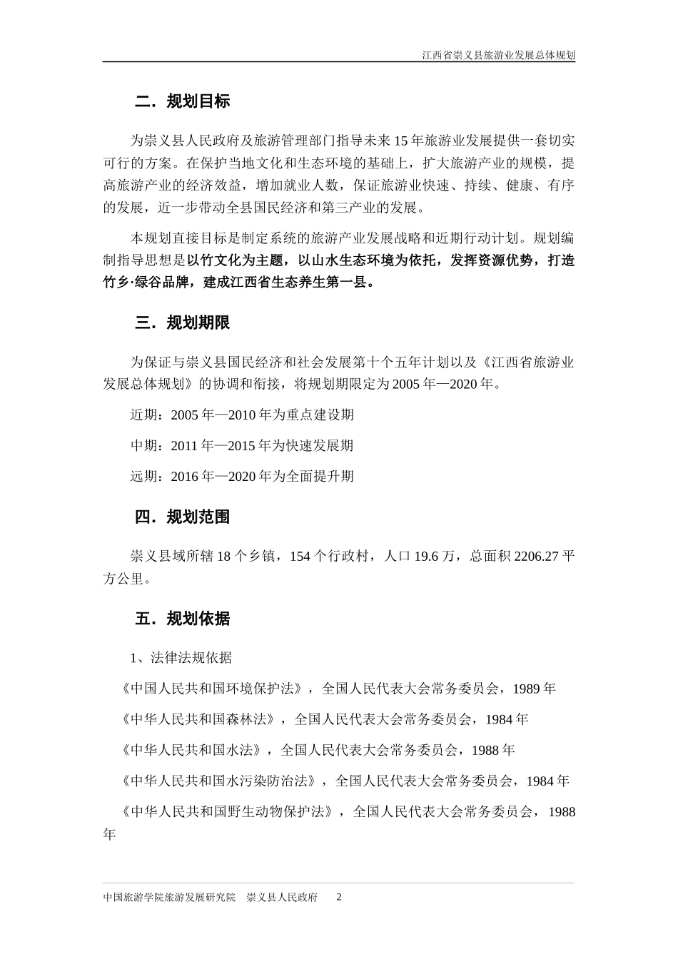 江西省崇义县旅游业发展总体规划_第2页