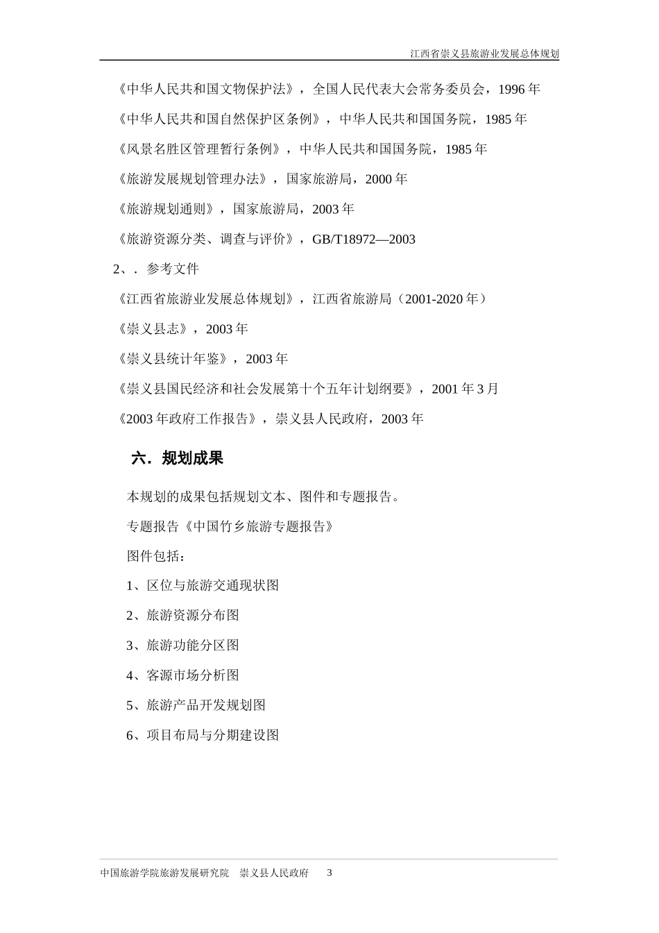 江西省崇义县旅游业发展总体规划_第3页