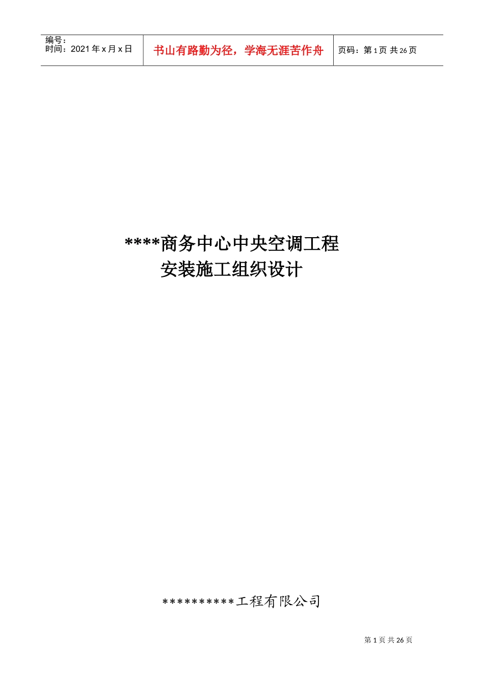 某商务中心空调施工组织设计(DOC35页)_第1页