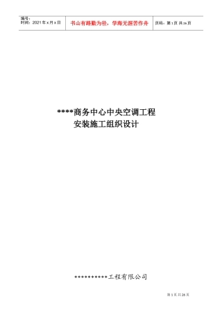 某商务中心空调施工组织设计(DOC35页)