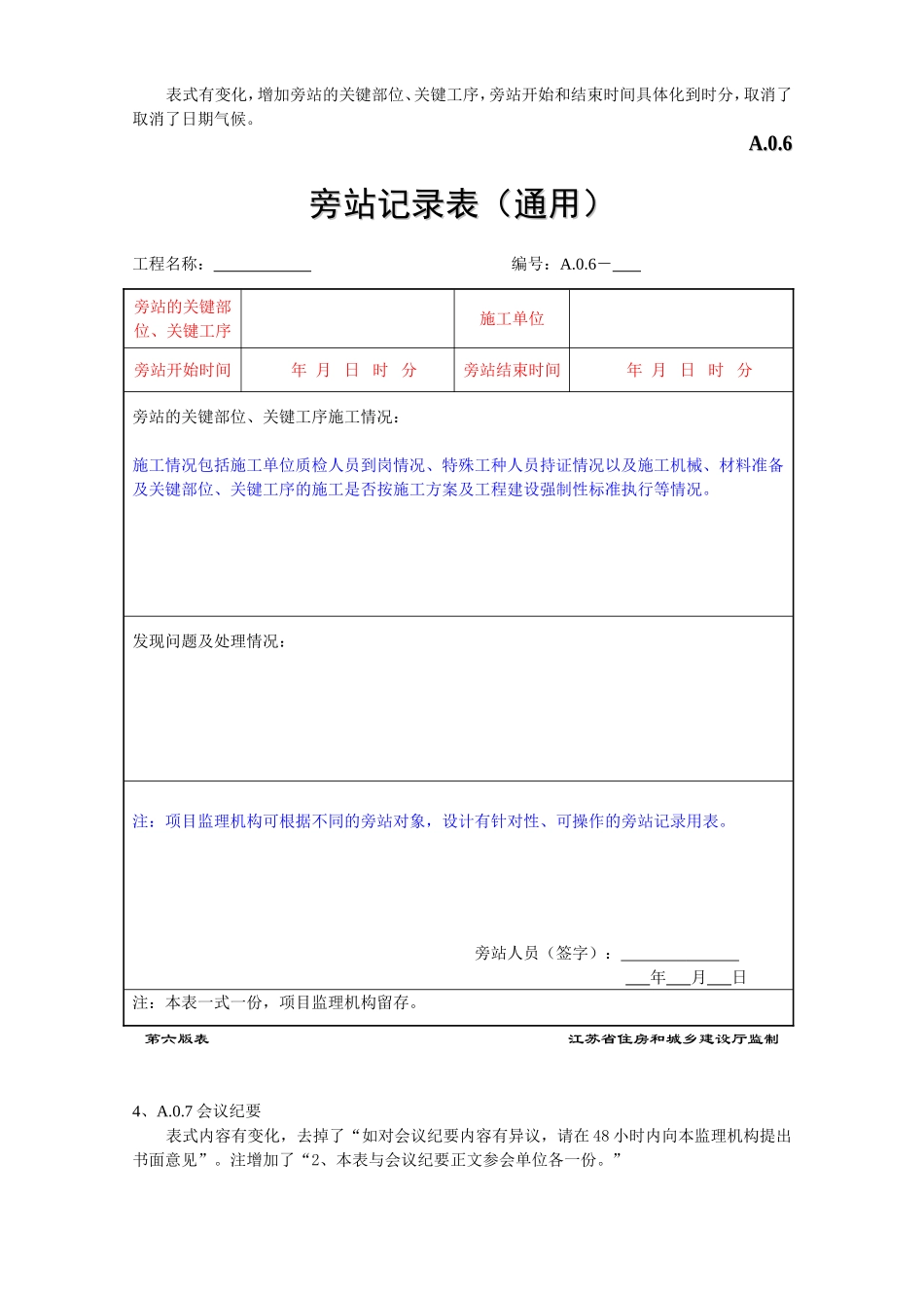 江苏省建设工程监理现场用表(第六版)-与第五版区别(DOC41页)_第3页