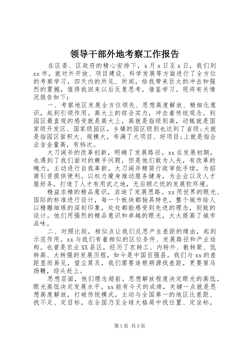 领导干部外地考察工作报告_第1页