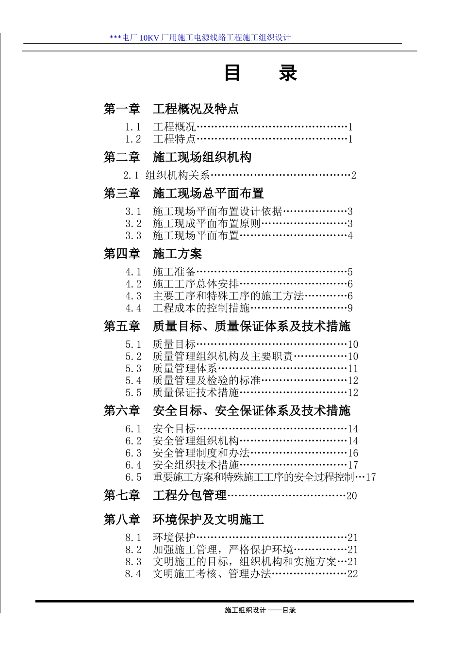江西某电厂10KV厂用施工电源线路施工组织设计(DOC25页)_第1页
