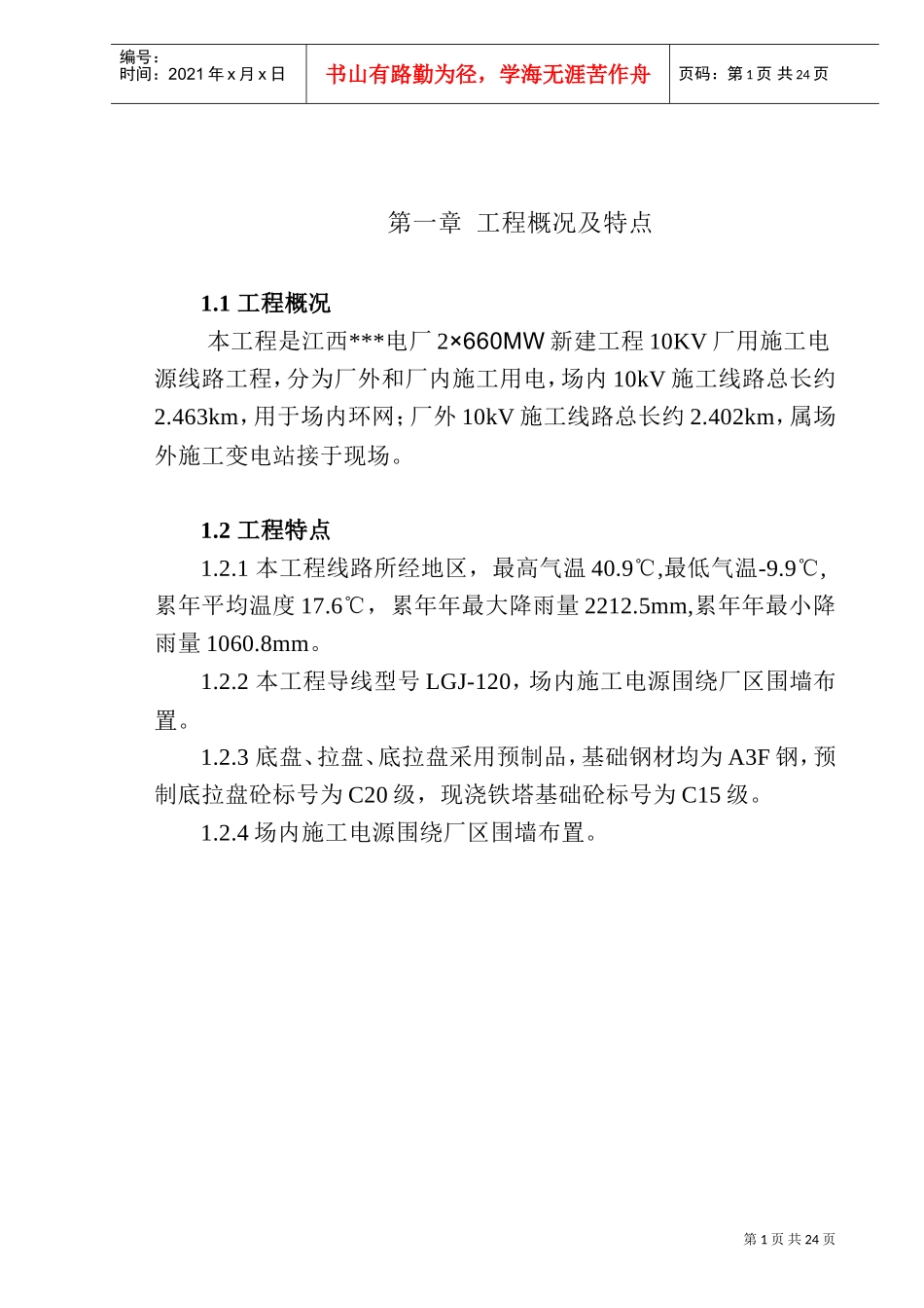 江西某电厂10KV厂用施工电源线路施工组织设计(DOC25页)_第3页