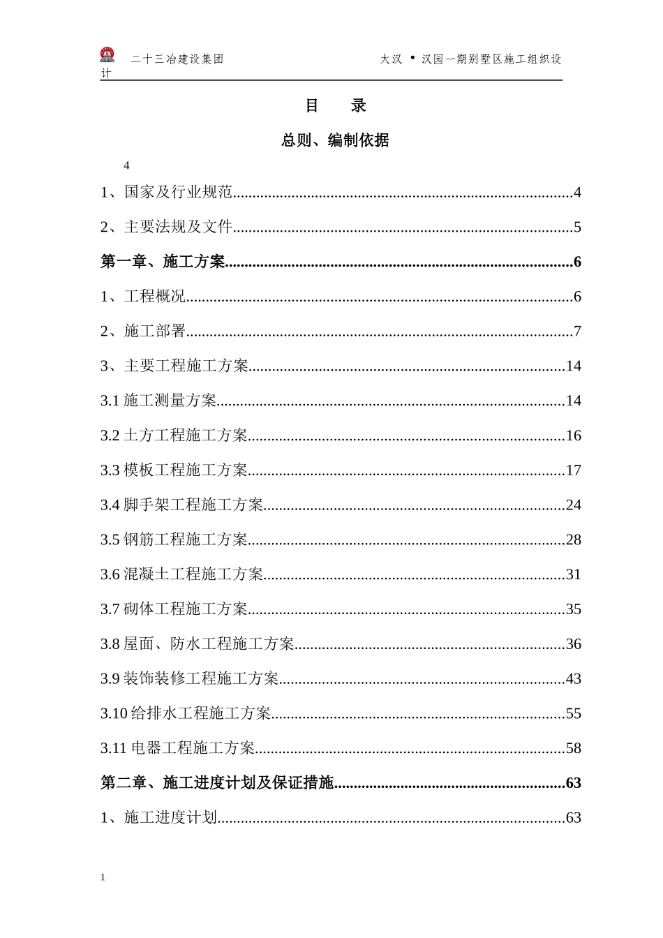水岸新都二期二标段别墅区施工组织设计_第1页