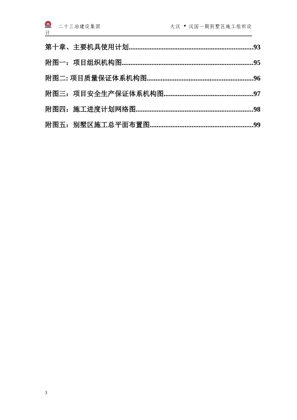 水岸新都二期二标段别墅区施工组织设计_第3页
