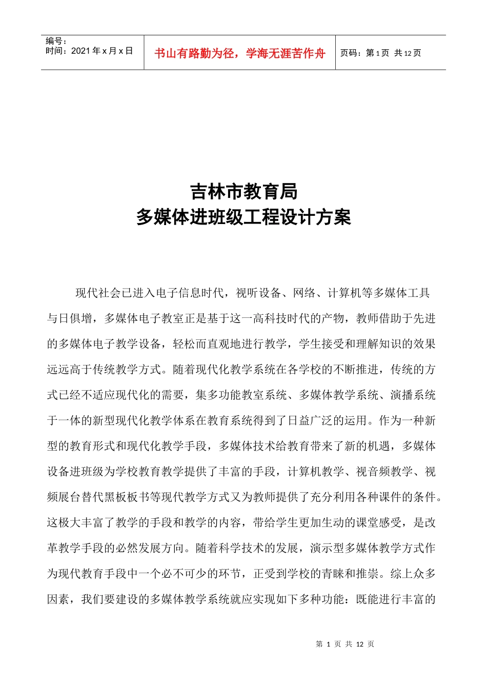 某教育局多媒体进班级工程设计方案_第1页