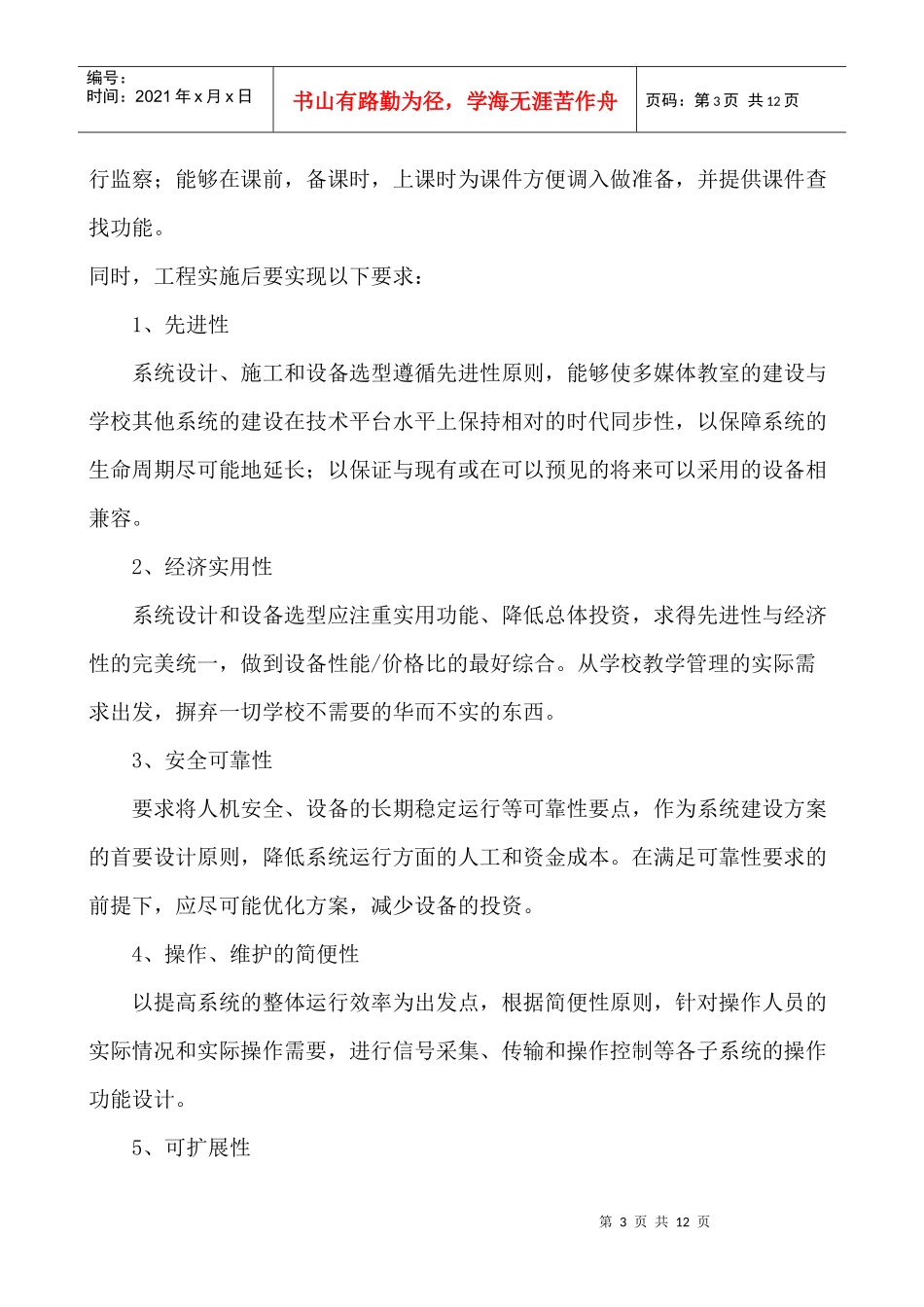 某教育局多媒体进班级工程设计方案_第3页