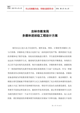 某教育局多媒体进班级工程设计方案