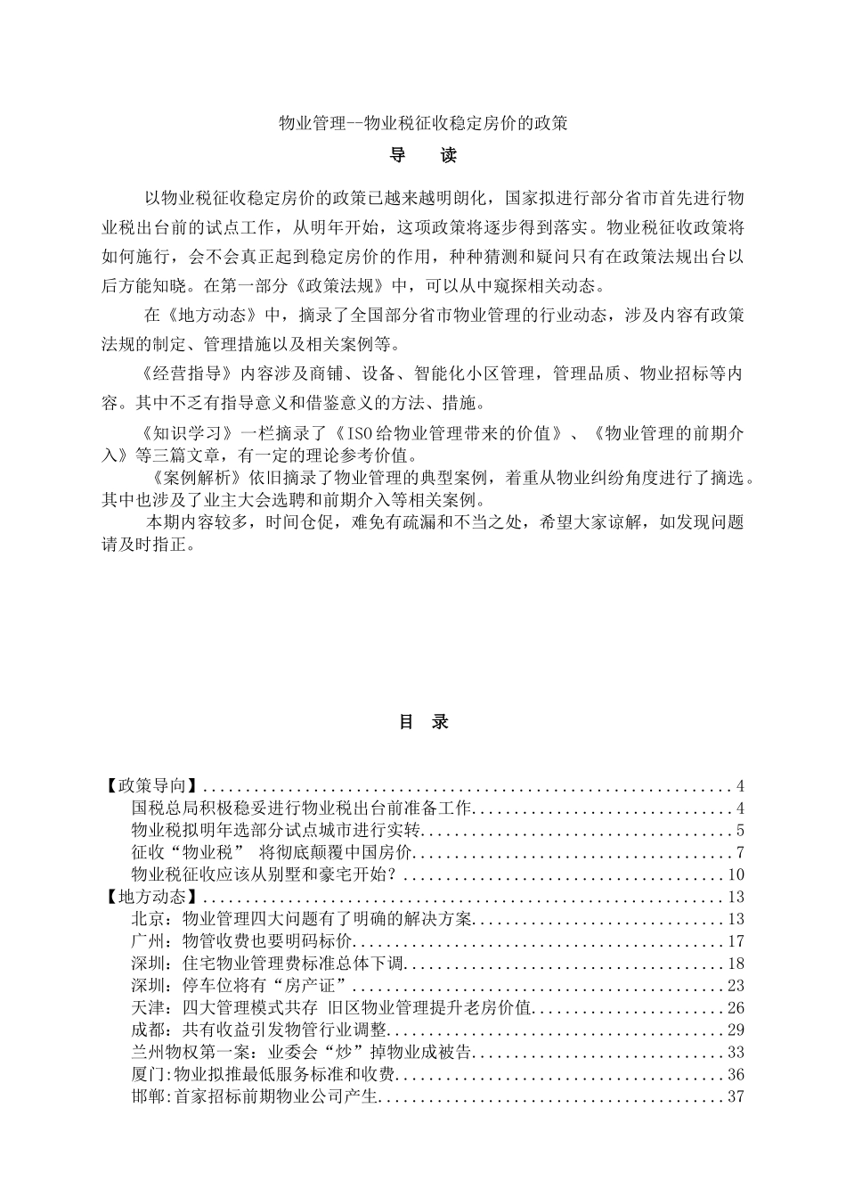 物业税征收管理政策_第1页