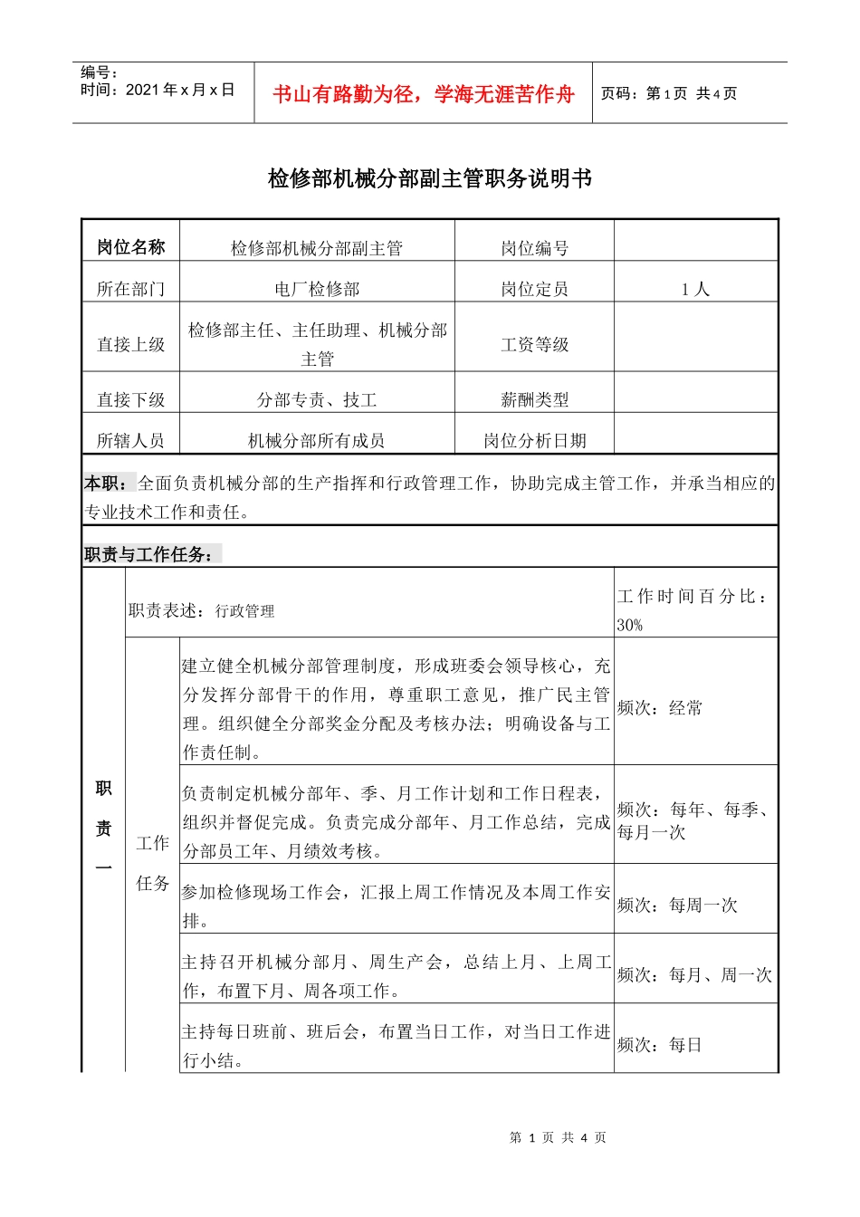 检修机械副主管 岗位说明书_第1页