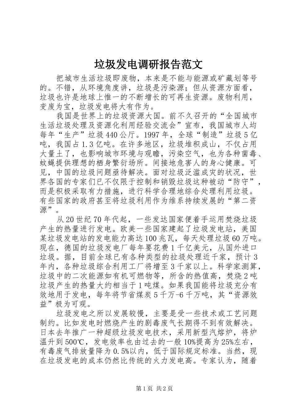 垃圾发电调研报告范文_第1页