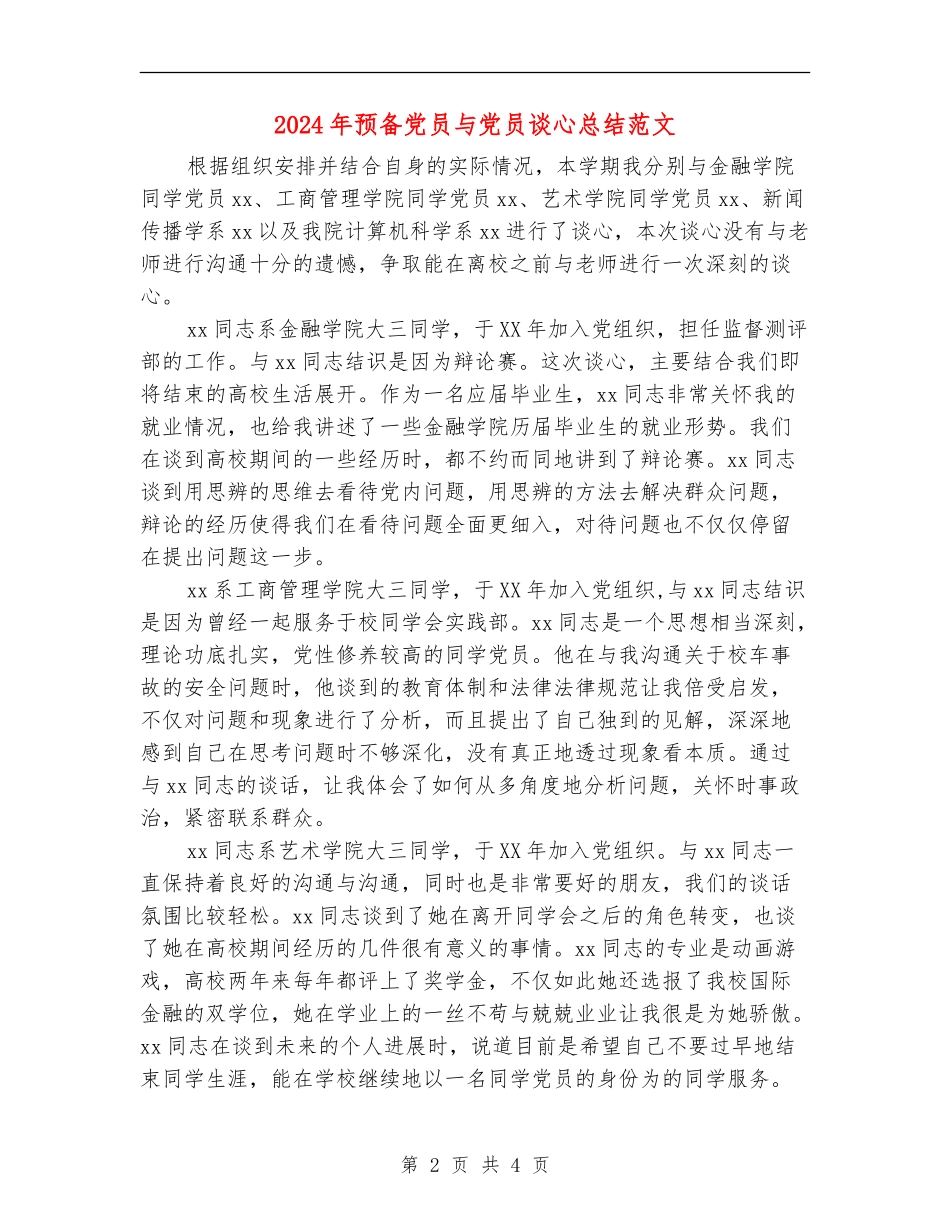2024年预备党员与党员谈心总结范文_第2页