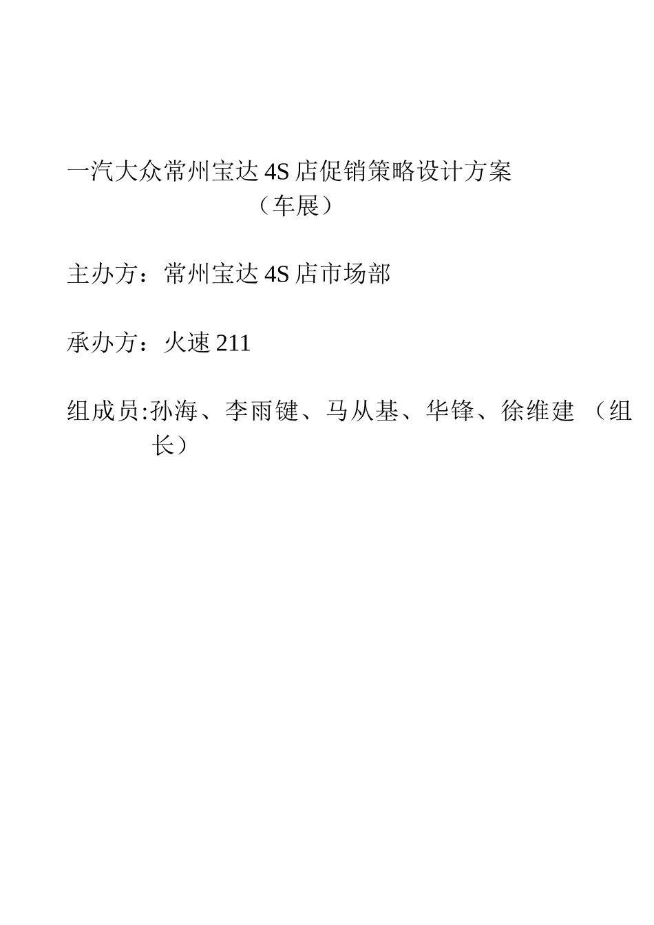 一汽大众常州宝达4S店促销策略设计方案_第1页