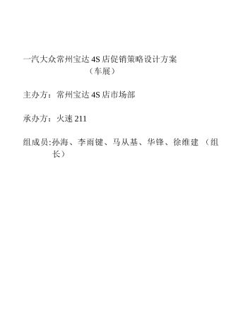 一汽大众常州宝达4S店促销策略设计方案